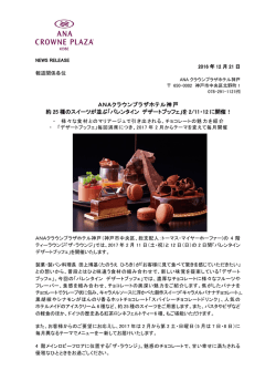 【ANAクラウンプラザホテル神戸】約25種のスイーツが並ぶ「バレンタイン