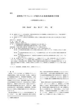 遅発性パラフレニーが疑われる独居高齢者の支援