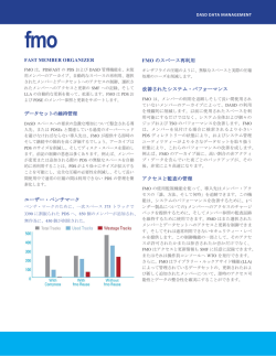 FMO製品概要(pdfファイル)