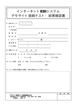 インターネットEDIシステム デモサイト接続テスト・結果確認書