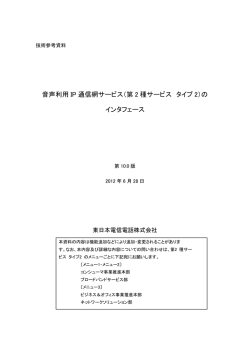 音声利用 IP 通信網サービス（第 2 種サービス タイプ 2）の インタフェース