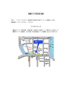 海運クラブ所在地・地図 アクセスマップ