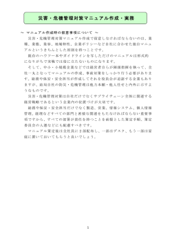 災害・危機管理対策マニュアル作成・実務