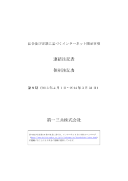 第9回定時株主総会招集ご通知に際してのインターネット開示