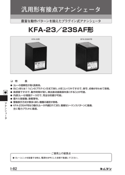 汎用形有接点アナンシェータ KFA