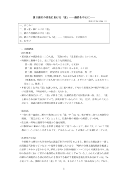 夏目漱石の作品における「道」