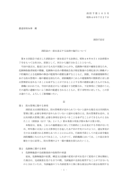 (昭和46年7月27日消防予105号)(PDF形式:948KB)