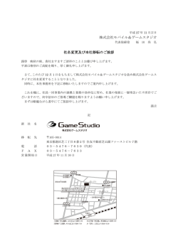 株式会社モバイル＆ゲームスタジオ 社名変更及び本社移転のご挨拶