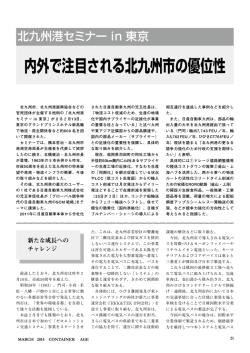 北九州港関連記事：「内外で注目される北九州市の優位性」