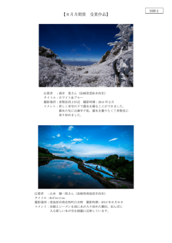 【6月月間賞 受賞作品】
