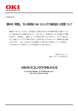 資料中の「沖電気」、「OKI」等名称の OKI セミコンダクタ株式会社への