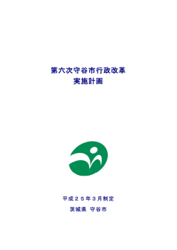 第六次守谷市行政改革実施計画（PDF：266KB）