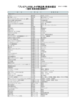 「プレミアム付あしかが商品券」取扱加盟店