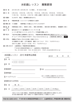 水彩画レッスン 募集要項