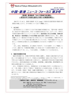 【香港】香港政府「2013 年施政方針演説」 ～安定の中での変化追求と