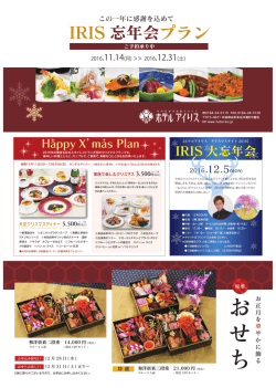 アイリス忘年会チラシ ダウンロード（PDF）