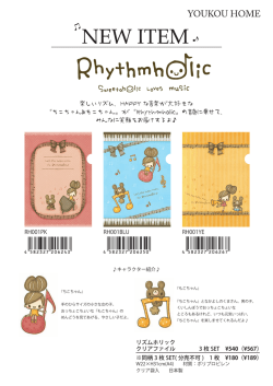 楽しいリズム、 HAPPY な音楽が大好きな 『ちこちゃん＆もこちゃん』 が