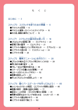 も く じ はじめに … 2 ステップ0 スクラッチを使 うための準備 … 6