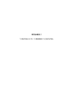 研究会報告 2 「自動評価法を用いた機械翻訳の定量的評価」