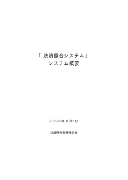 「決済照合システム」 システム概要