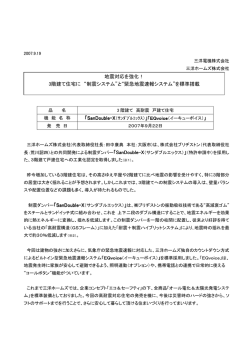 "緊急地震速報システム"を標準搭載。(※PDF)
