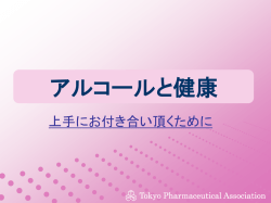 アルコールと健康