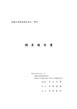 有識者委員会からの調査報告書