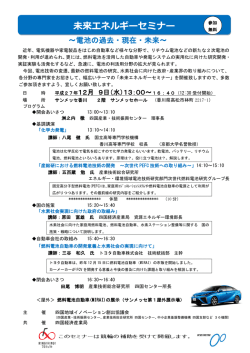 未来エネルギーセミナー - STEP - 一般財団法人 四国産業・技術振興