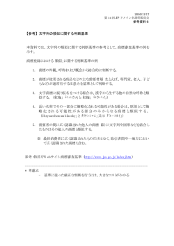 【参考】文字列の類似に関する判断基準 本資料では、文字列の類似