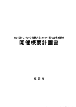 福岡市開催計画概要書 - rchery.com