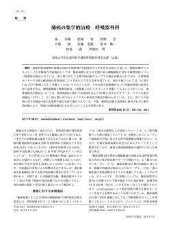肺癌の集学的治療 呼吸器外科