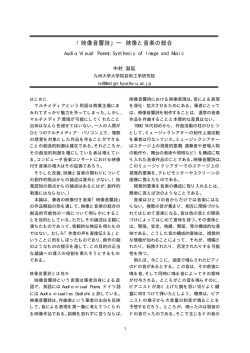 「映像音響詩」― 映像と音楽の総合