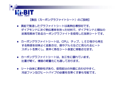 製品（カーボングラファイトシート）のご説明 製品（カーボングラファイト