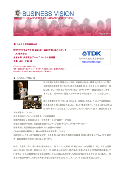 TDK 株式会社(東京都港区) http://www.tdk.co.jp/ システム認証事業