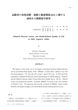 高齢者の身体活動・運動と健康関連QOLに関する 前向き大