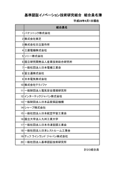 組合員名簿 （74KB pdf形式） - 基準認証イノベーション技術研究組合