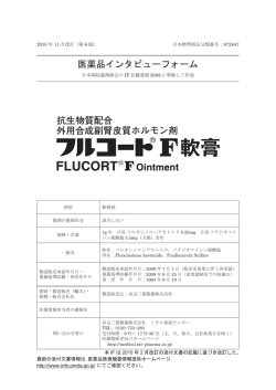 インタビューフォーム - 田辺三菱製薬 医療関係者サイト Medical View