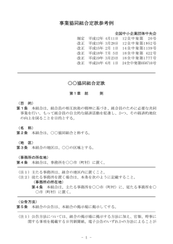 事業協同組合定款参考例 - 石川県中小企業団体中央会