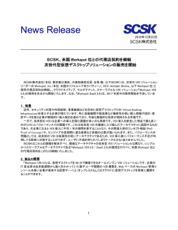 SCSK、米国Workspot社との代理店契約を締結 次