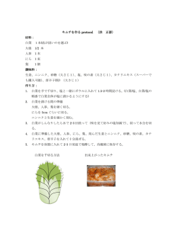 洪さんの白菜キムチの作り方