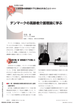 認知症を地域で支えるシステムができているデンマーク