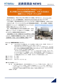 「Hoop」約2年の改装を終え、4月25日(金)