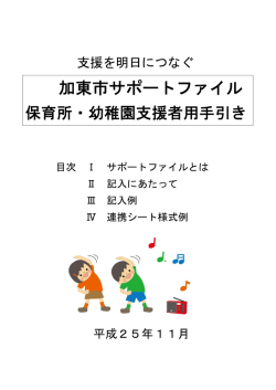 加東市サポートファイル