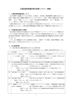 江東区国民保護計画の変更について（概要）