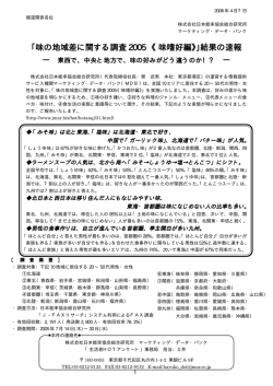 ｢味の地域差に関する調査 味の地域差に関する調査 2005 《味嗜好編