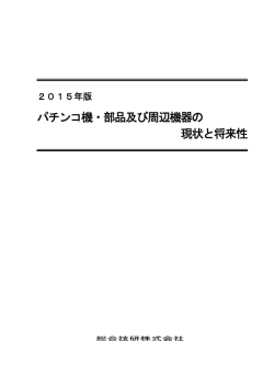 パチンコ機・部品及び周辺機器の 現状と将来性