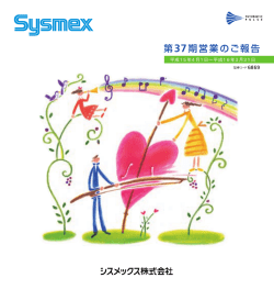 第37期営業のご報告 - シスメックス株式会社