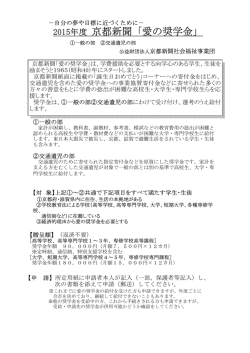2015年度 京都新聞「愛の奨学金」