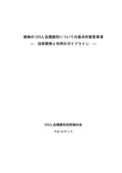植物の DNA 品種識別についての基本的留意事項