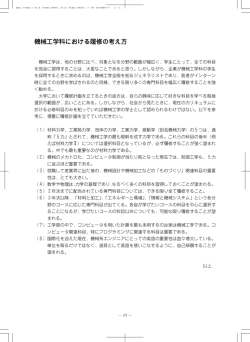 機械工学科における履修の考え方